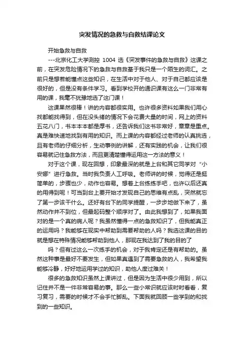 突发情况的急救与自救结课论文