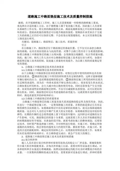 道路施工中路面垫层施工技术及质量控制措施