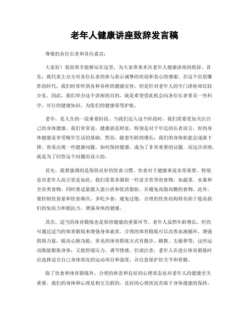 老年人健康讲座致辞发言稿