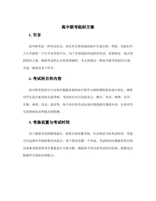 高中联考组织方案