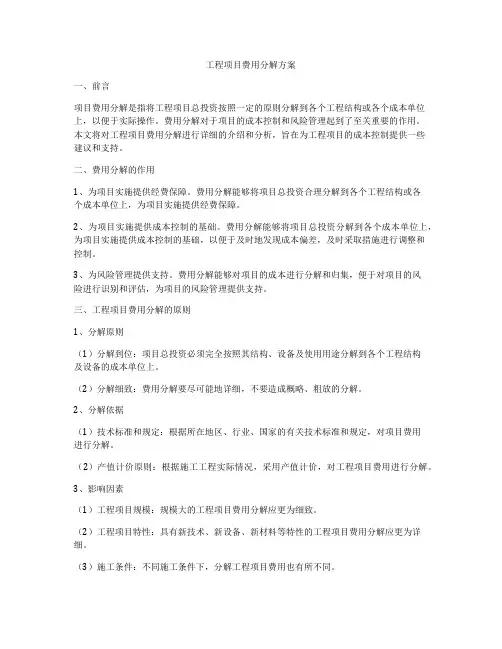 工程项目费用分解方案
