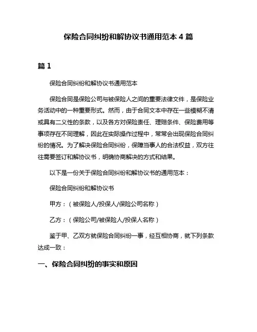 保险合同纠纷和解协议书通用范本4篇