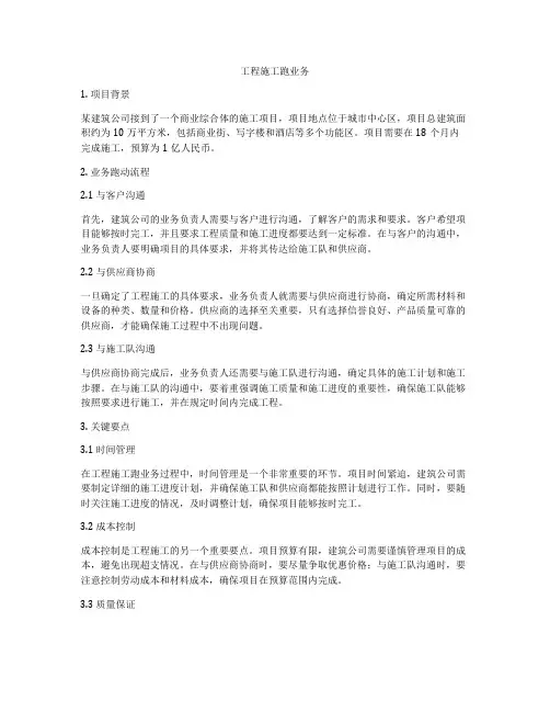 工程施工跑业务