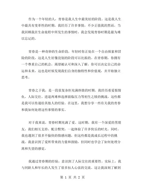 青春与我作文范文