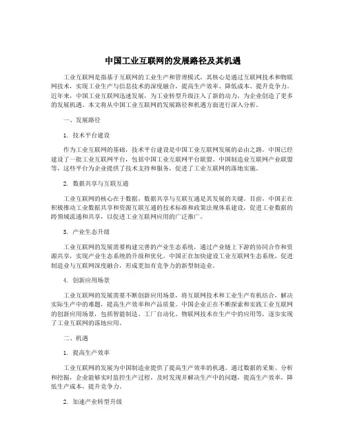 中国工业互联网的发展路径及其机遇