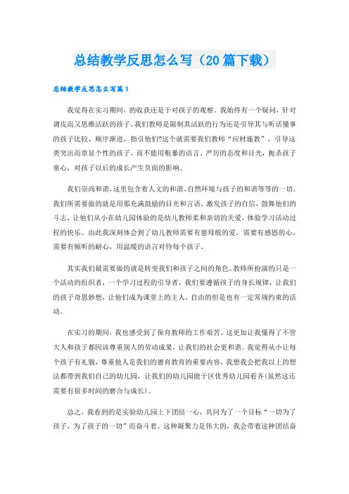 总结教学反思怎么写(20篇下载)