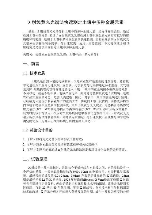 X射线荧光光谱法快速测定土壤中多种金属元素