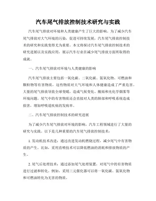 汽车尾气排放控制技术研究与实践