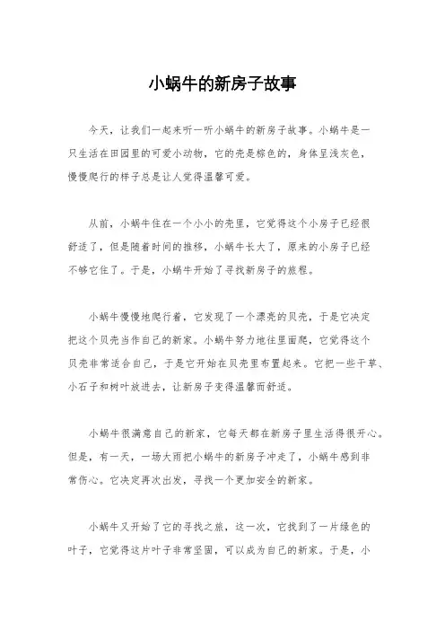 小蜗牛的新房子故事