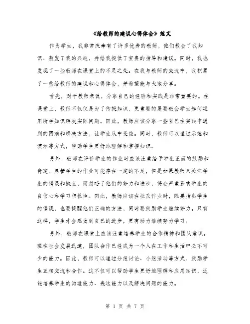 《给教师的建议心得体会》范文(三篇)