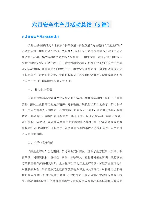 六月安全生产月活动总结(5篇)