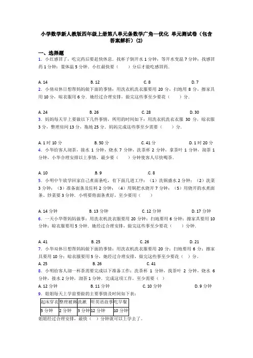 小学数学新人教版四年级上册第八单元条数学广角—优化 单元测试卷(包含答案解析)(2)