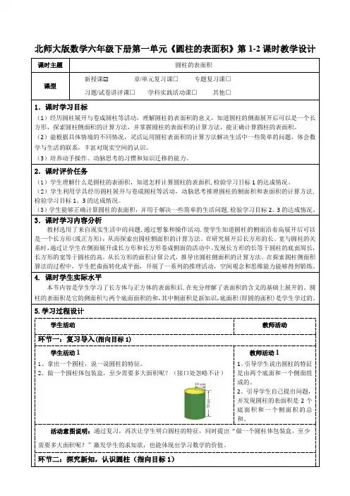 北师大版数学六年级下册第一单元《圆柱的表面积》第1-2课时教学设计(公开课教案及导学案)