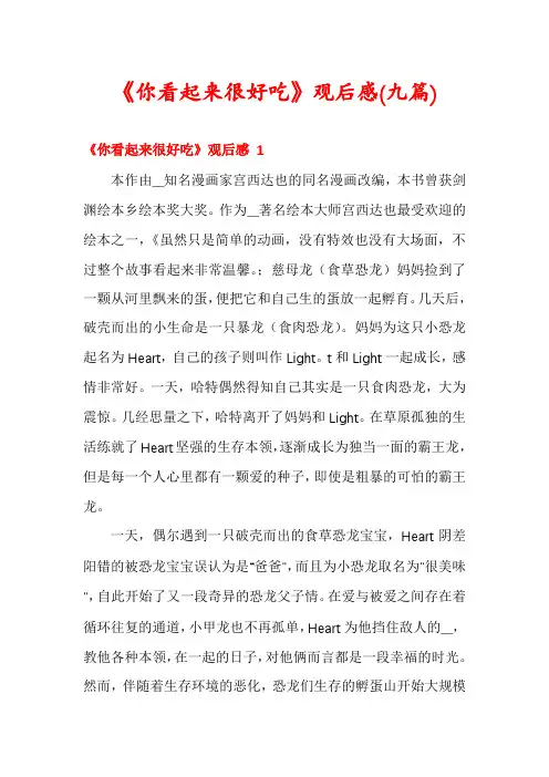 《你看起来很好吃》观后感(九篇)