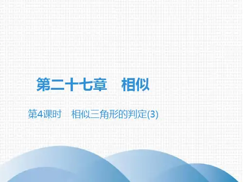 下册相似三角形的判定人教版九年级数学全一册课件1