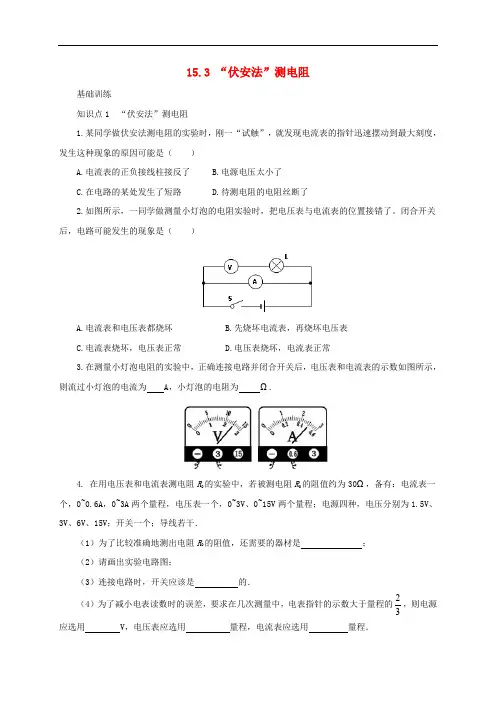【沪科版】九年级物理：15.3《“伏安法”测电阻》同步练习(1)及答案
