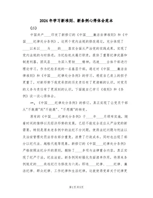 2024年学习新准则、新条例心得体会范本(2篇)