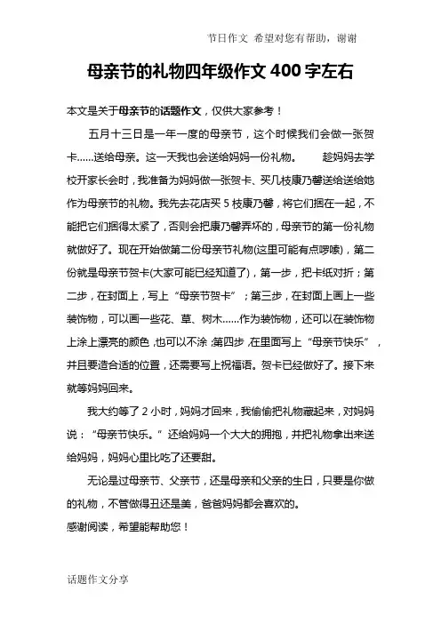 母亲节的礼物四年级作文400字左右