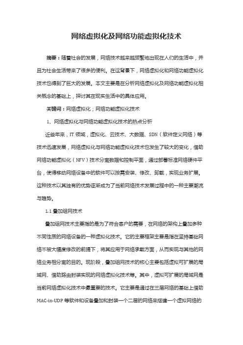 网络虚拟化及网络功能虚拟化技术