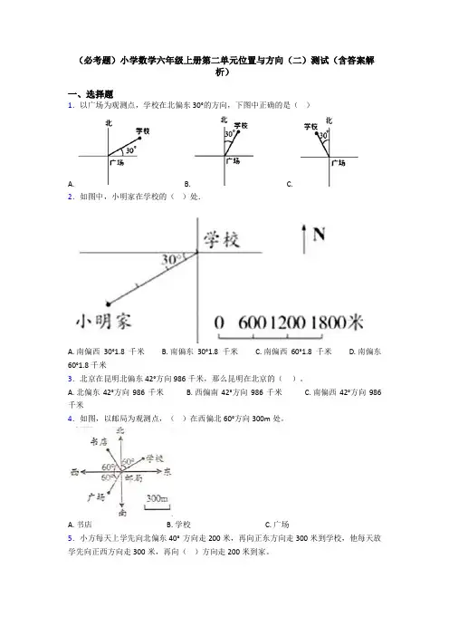 (必考题)小学数学六年级上册第二单元位置与方向(二)测试(含答案解析)