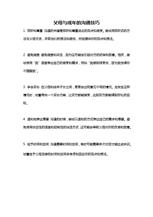 父母与成年的沟通技巧