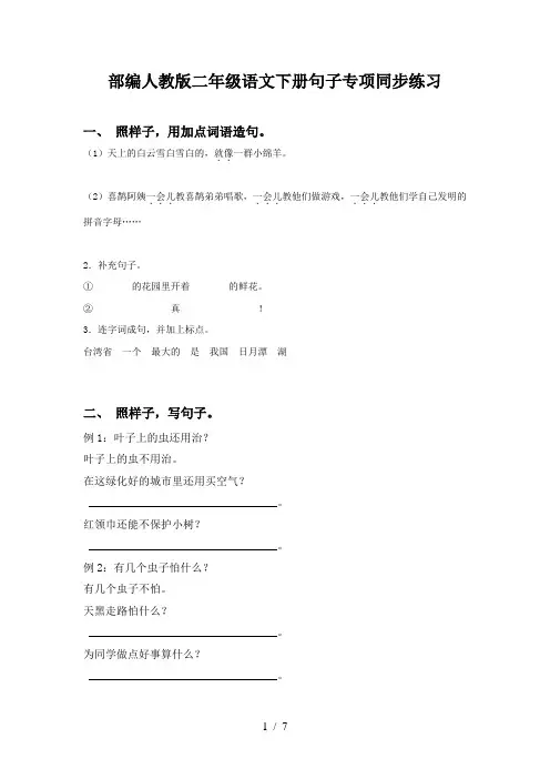 部编人教版二年级语文下册句子专项同步练习