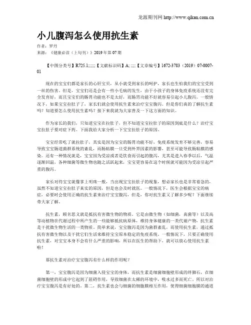 小儿腹泻怎么使用抗生素