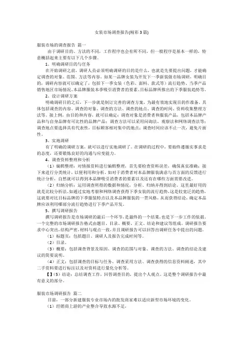 女装市场调查报告(精彩3篇)