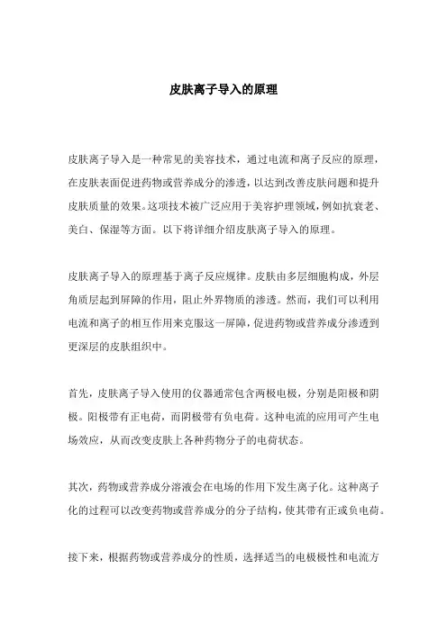 皮肤离子导入的原理