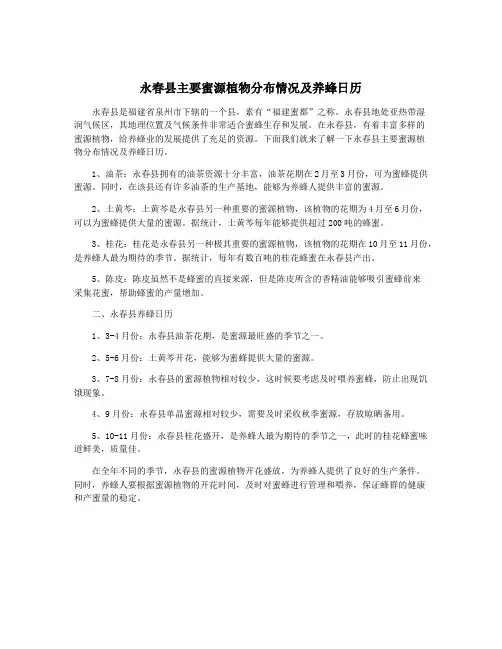 永春县主要蜜源植物分布情况及养蜂日历