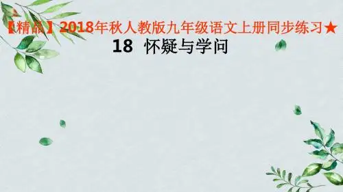 【精品】2018年秋人教版九年级语文上册同步练习★ 18  怀疑与学问