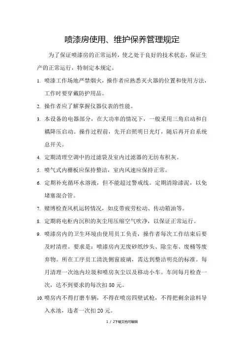 喷漆房使用、维护保养