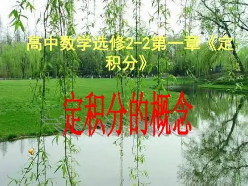 定积分的概念课件