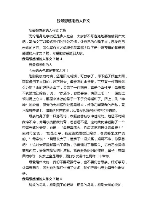 我最想感谢的人作文7篇