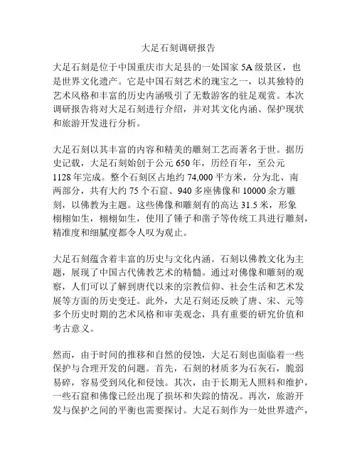 大足石刻调研报告