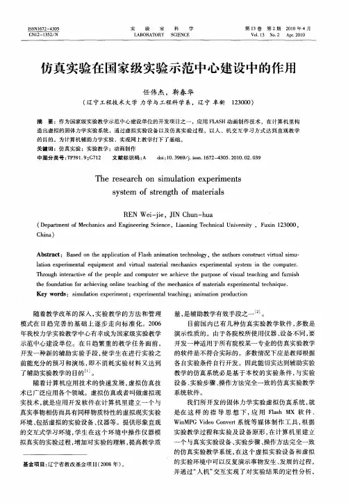 仿真实验在国家级实验示范中心建设中的作用
