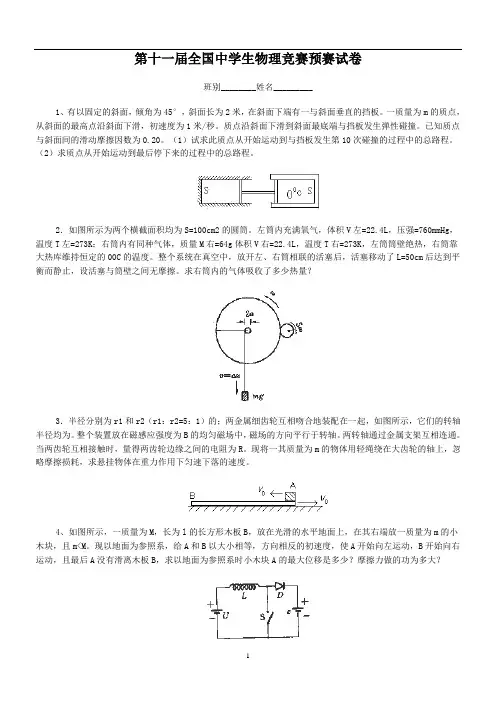 第11届全国中学生物理竞赛预赛试卷及答案