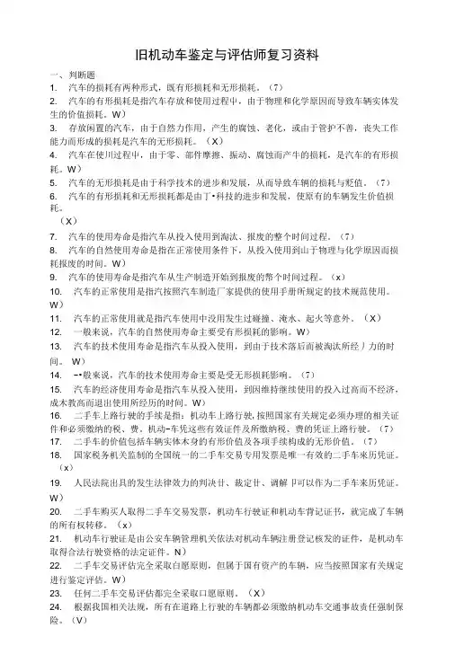【精品】旧机动车鉴定与评估复习资料1.doc