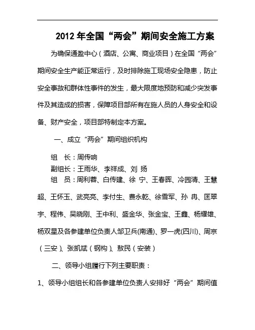 “两会”期间安全施工方案