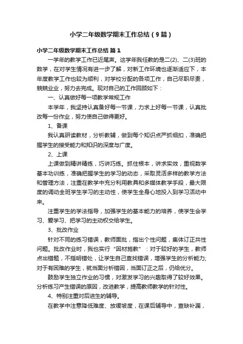 小学二年级数学期末工作总结（9篇）