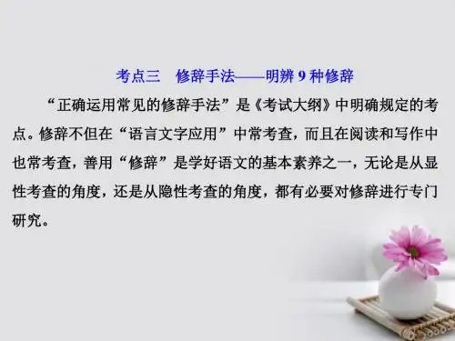 2018年高考语文一轮复习第三板块语言文字应用专题六低频考查视情复习的6个考点三修辞手法_明辨9种修