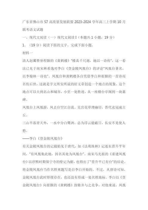 广东省佛山市S7高质量发展联盟2023-2024学年高三上学期10月联考语文试题(解析版)
