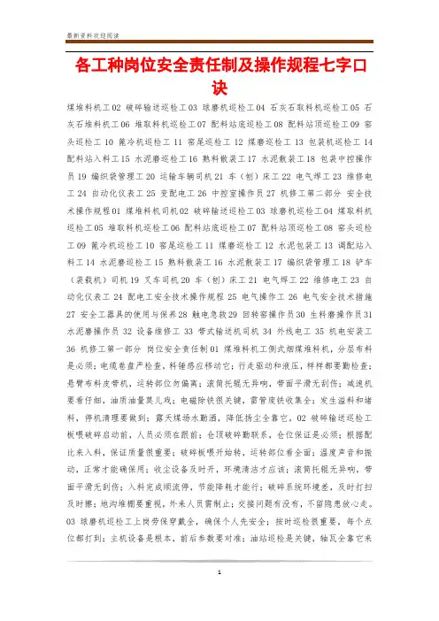 各工种岗位安全责任制及操作规程七字口诀