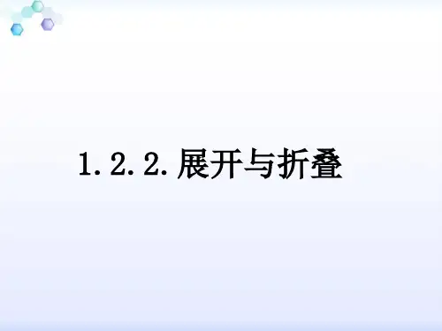 2020-2021学年北师大版数学七年级上册1.2.2展开与折叠课件