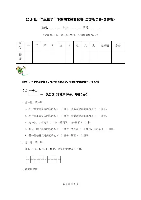 2018版一年级数学下学期期末检测试卷 江苏版C卷(含答案)