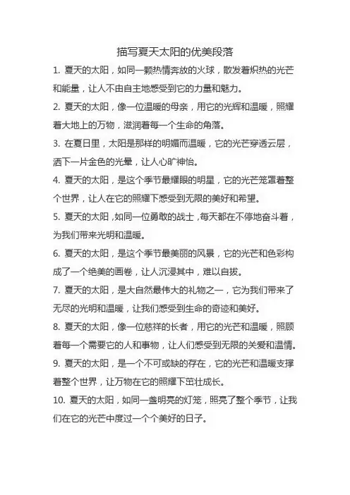 描写夏天太阳的优美段落