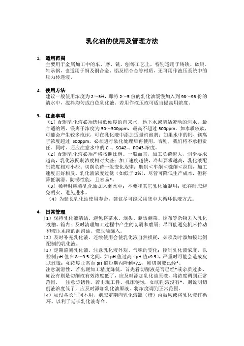 乳化油的使用及管理方法