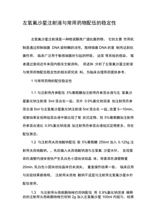 左氧氟沙星注射液与常用药物配伍的稳定性