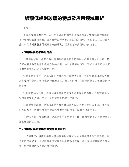 镀膜低辐射玻璃的特点及应用领域探析