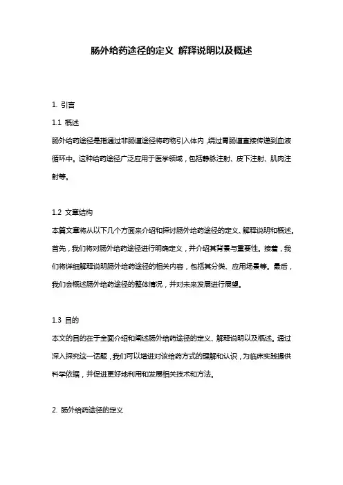 肠外给药途径的定义_解释说明以及概述